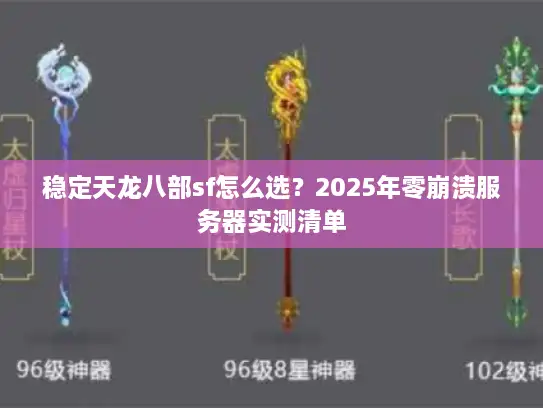 稳定天龙八部sf怎么选？2025年零崩溃服务器实测清单