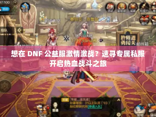 想在 DNF 公益服激情激战?速寻专属私服开启热血战斗之旅 想在 DNF 公益服激情激战?速寻专属私服开启热血战斗之旅