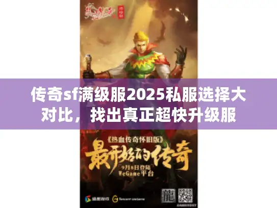 传奇sf满级服2025私服选择大对比,找出真正超快升级服 传奇sf满级服2025私服选择大对比,找出真正超快升级服