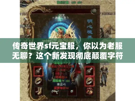 传奇世界sf元宝服，你以为老服无聊？这个新发现彻底颠覆字符，18）