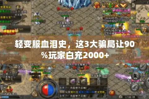 轻变服血泪史，这3大骗局让90%玩家白充2000+