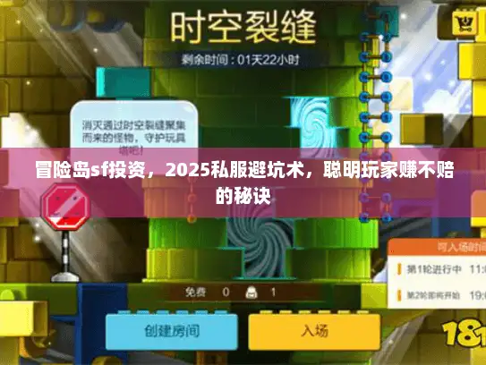 冒险岛sf投资，2025私服避坑术，聪明玩家赚不赔的秘诀