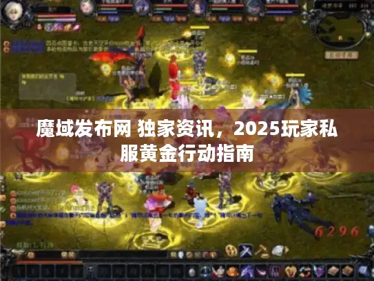 魔域发布网 独家资讯，2025玩家私服黄金行动指南