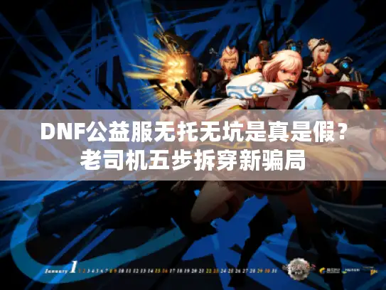 DNF公益服无托无坑是真是假？老司机五步拆穿新骗局