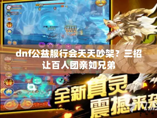 dnf公益服行会天天吵架？三招让百人团亲如兄弟