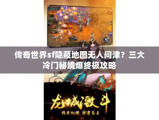 传奇世界sf隐藏地图无人问津？三大冷门秘境爆终极攻略