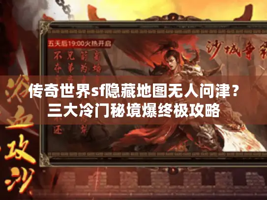 传奇世界sf隐藏地图无人问津？三大冷门秘境爆终极攻略