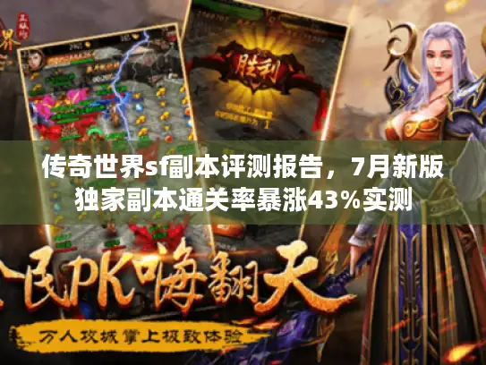 传奇世界sf副本评测报告，7月新版独家副本通关率暴涨43%实测