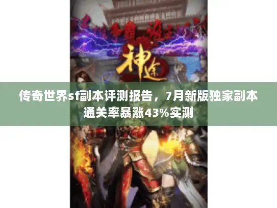 传奇世界sf副本评测报告，7月新版独家副本通关率暴涨43%实测