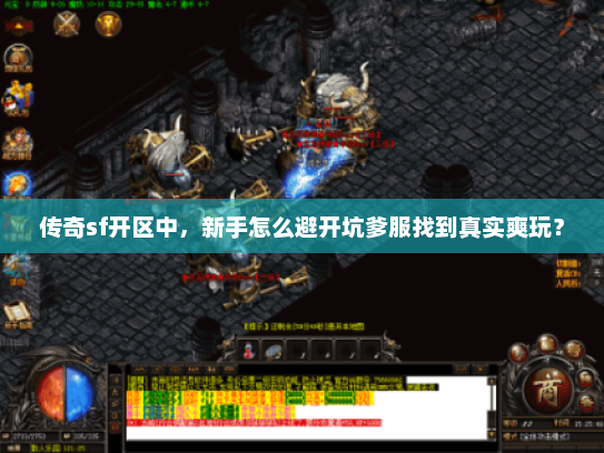 传奇sf开区中,新手怎么避开坑爹服找到真实爽玩? 传奇sf开区中,新手怎么避开坑爹服找到真实爽玩?