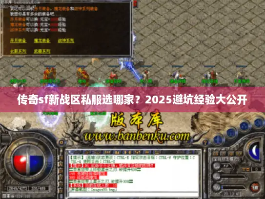 传奇sf新战区私服选哪家？2025避坑经验大公开