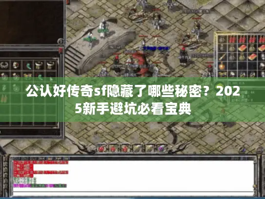 公认好传奇sf隐藏了哪些秘密？2025新手避坑必看宝典
