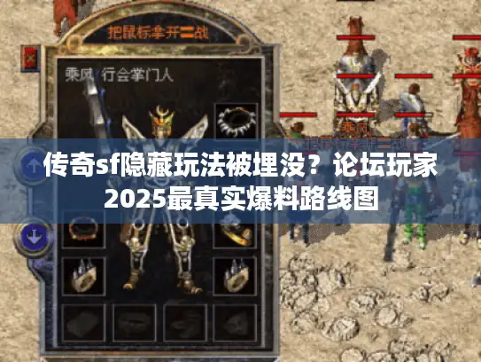 传奇sf隐藏玩法被埋没？论坛玩家2025最真实爆料路线图