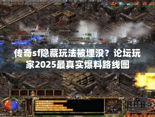 传奇sf隐藏玩法被埋没？论坛玩家2025最真实爆料路线图