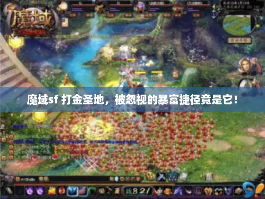 魔域sf 打金圣地，被忽视的暴富捷径竟是它！