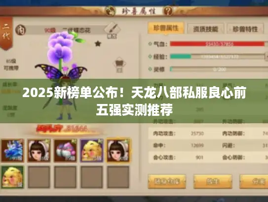 2025新榜单公布！天龙八部私服良心前五强实测推荐