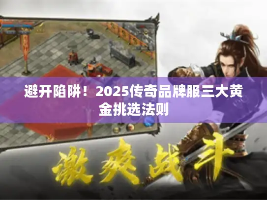 避开陷阱！2025传奇品牌服三大黄金挑选法则