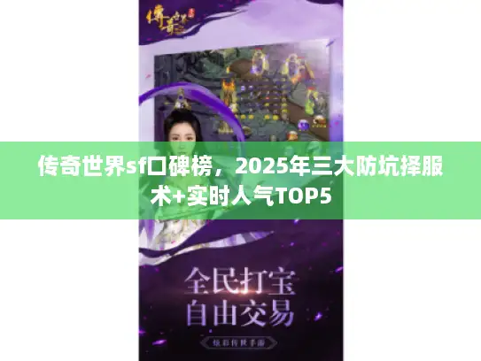 传奇世界sf口碑榜，2025年三大防坑择服术+实时人气TOP5