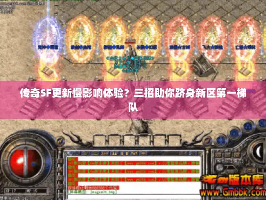 传奇SF更新慢影响体验？三招助你跻身新区第一梯队