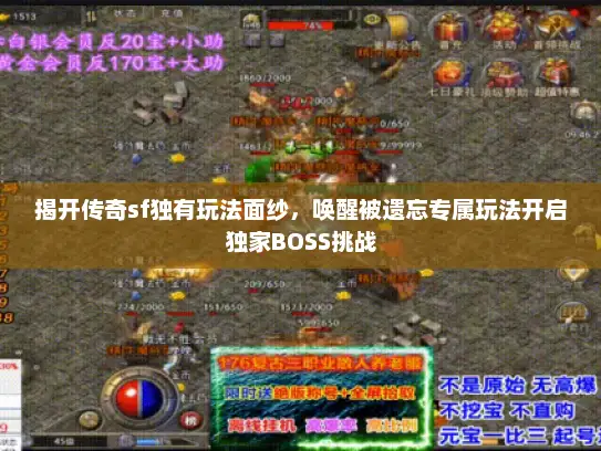 揭开传奇sf独有玩法面纱,唤醒被遗忘专属玩法开启独家BOSS挑战 揭开传奇sf独有玩法面纱,唤醒被遗忘专属玩法开启独家BOSS挑战