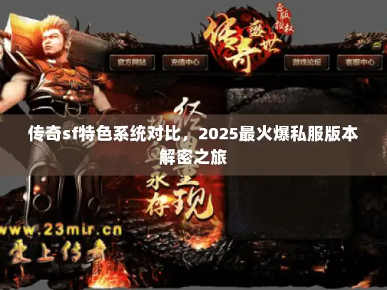 传奇sf特色系统对比，2025最火爆私服版本解密之旅
