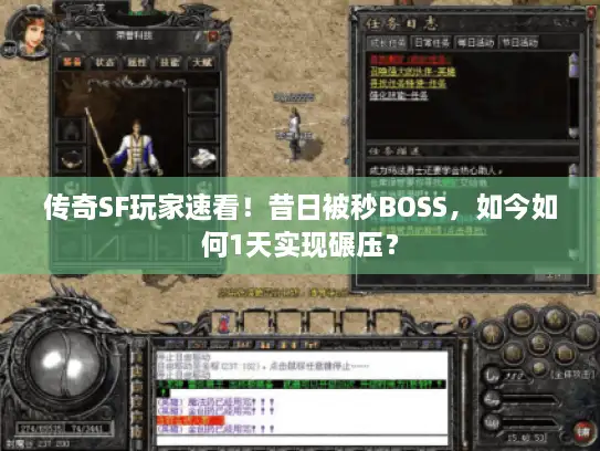 传奇SF玩家速看！昔日被秒BOSS，如今如何1天实现碾压？