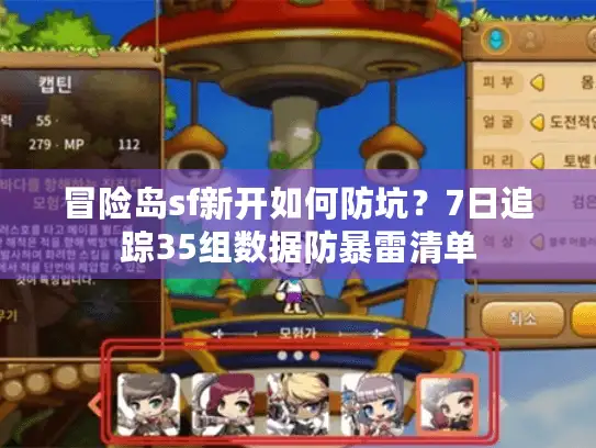 冒险岛sf新开如何防坑？7日追踪35组数据防暴雷清单