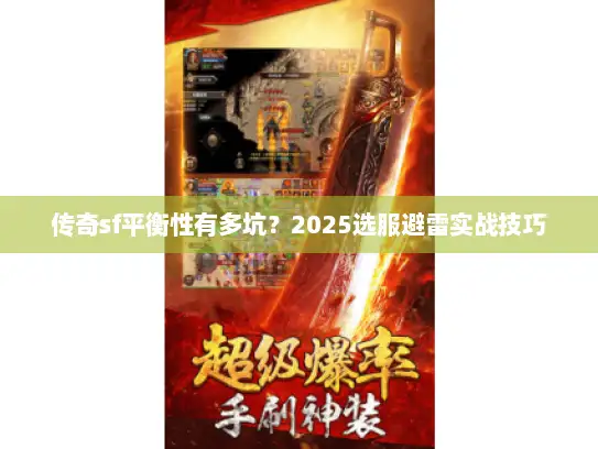 传奇sf平衡性有多坑？2025选服避雷实战技巧