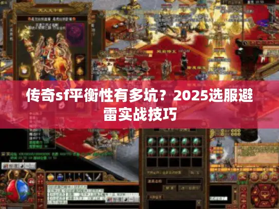 传奇sf平衡性有多坑？2025选服避雷实战技巧
