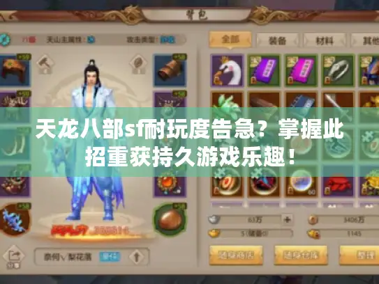 天龙八部sf耐玩度告急？掌握此招重获持久游戏乐趣！