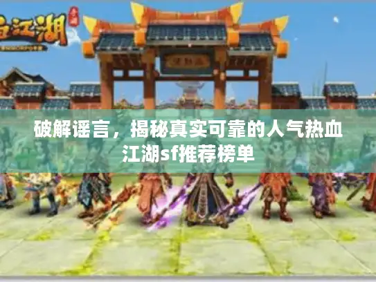 破解谣言，揭秘真实可靠的人气热血江湖sf推荐榜单