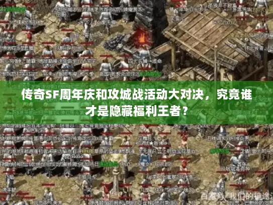 传奇SF周年庆和攻城战活动大对决，究竟谁才是隐藏福利王者？