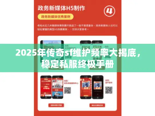 2025年传奇sf维护频率大揭底，稳定私服终极手册