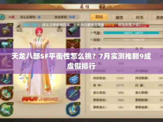 天龙八部SF平衡性怎么挑？7月实测推翻9成虚假排行