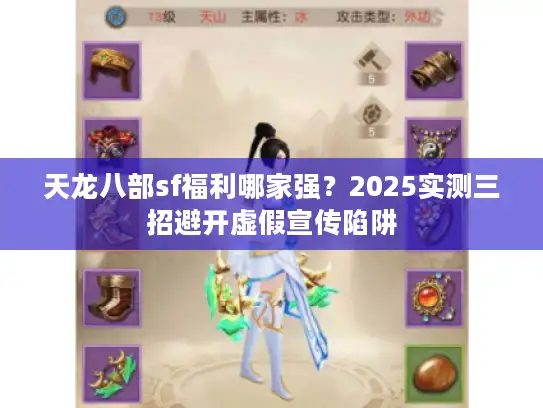天龙八部sf福利哪家强？2025实测三招避开虚假宣传陷阱