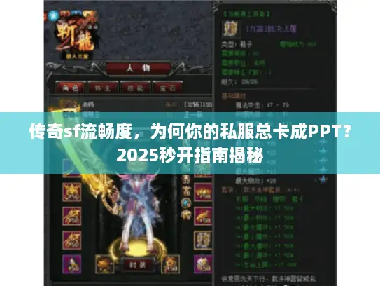 传奇sf流畅度,为何你的私服总卡成PPT?2025秒开指南揭秘 传奇sf流畅度,为何你的私服总卡成PPT?2025秒开指南揭秘