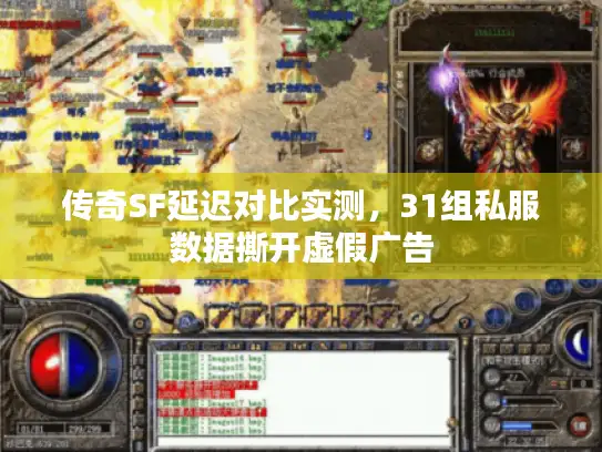 传奇SF延迟对比实测，31组私服数据撕开虚假广告