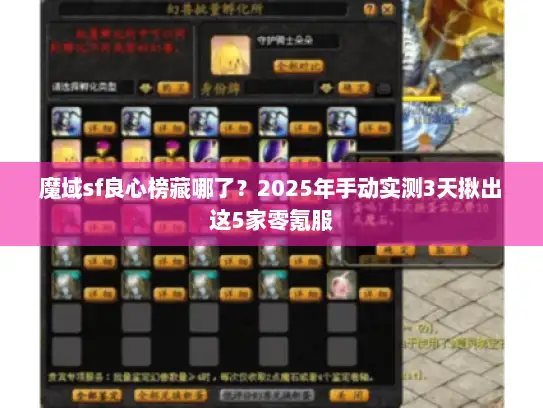 魔域sf良心榜藏哪了？2025年手动实测3天揪出这5家零氪服