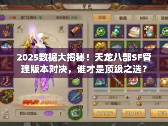 2025数据大揭秘！天龙八部SF管理版本对决，谁才是顶级之选？