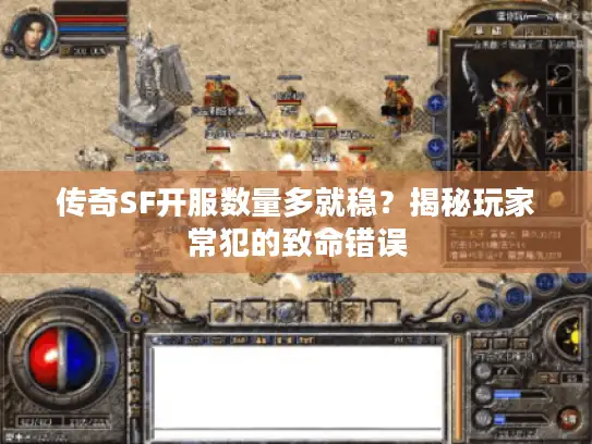 传奇SF开服数量多就稳？揭秘玩家常犯的致命错误