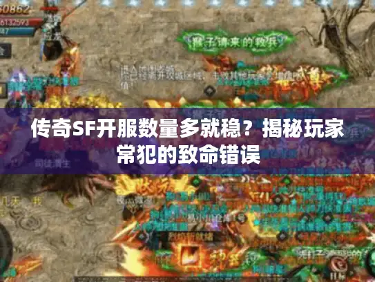 传奇SF开服数量多就稳？揭秘玩家常犯的致命错误
