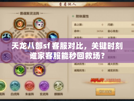天龙八部sf 客服对比，关键时刻谁家客服能秒回救场？