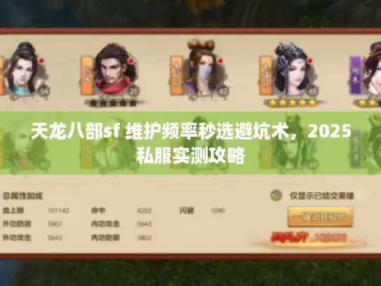 天龙八部sf 维护频率秒选避坑术，2025私服实测攻略