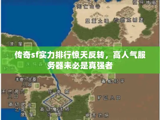 传奇sf实力排行惊天反转，高人气服务器未必是真强者