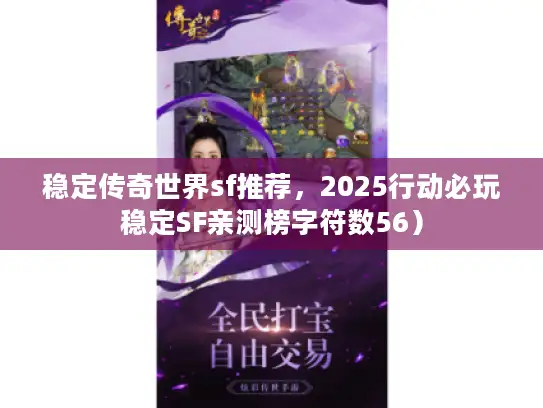 稳定传奇世界sf推荐，2025行动必玩稳定SF亲测榜字符数56）