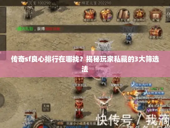 传奇sf良心排行在哪找？揭秘玩家私藏的3大筛选法