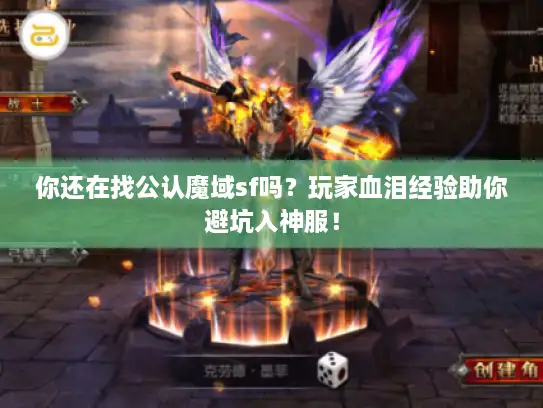 你还在找公认魔域sf吗？玩家血泪经验助你避坑入神服！