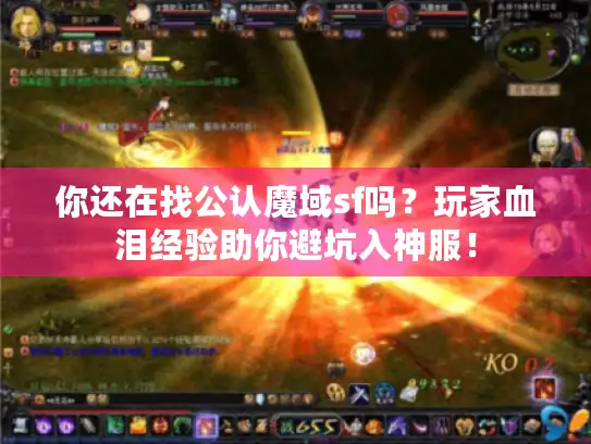 你还在找公认魔域sf吗？玩家血泪经验助你避坑入神服！