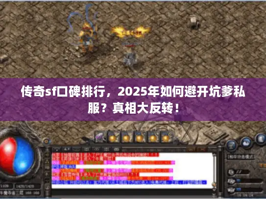 传奇sf口碑排行，2025年如何避开坑爹私服？真相大反转！