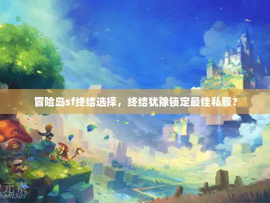 冒险岛sf终结选择，终结犹豫锁定最佳私服？